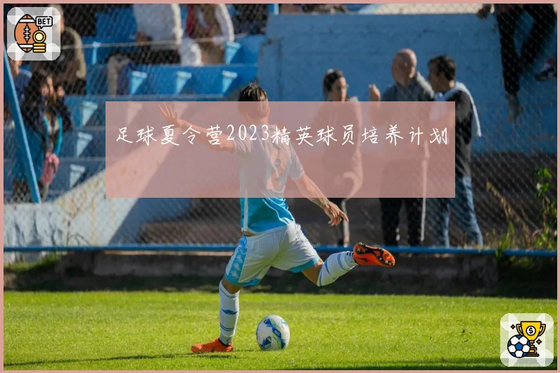 足球夏令营2023精英球员培养计划