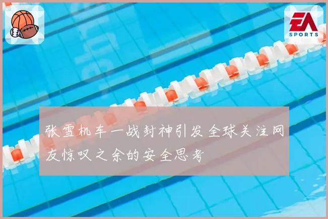 张雪机车一战封神引发全球关注网友惊叹之余的安全思考