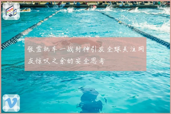 张雪机车一战封神引发全球关注网友惊叹之余的安全思考