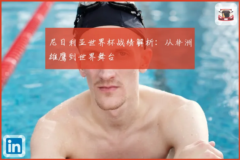 尼日利亚世界杯战绩解析:从非洲雄鹰到世界舞台