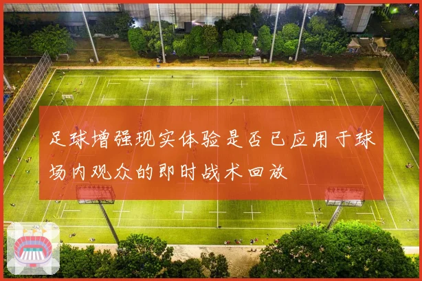 足球增强现实体验是否已应用于球场内观众的即时战术回放