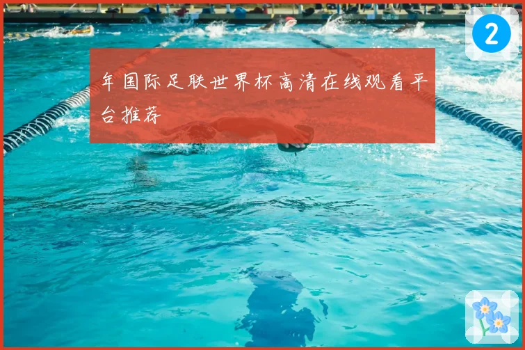 年国际足联世界杯高清在线观看平台推荐