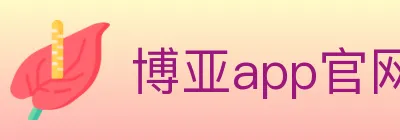 博亚app官网 logo